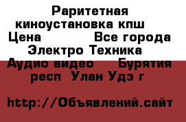 Раритетная киноустановка кпш-4 › Цена ­ 3 999 - Все города Электро-Техника » Аудио-видео   . Бурятия респ.,Улан-Удэ г.